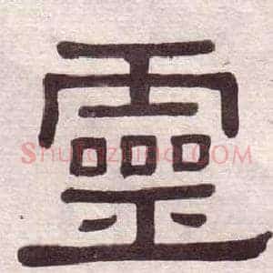 靈