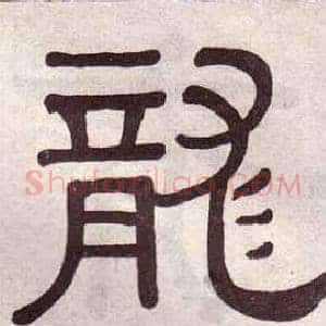 龍