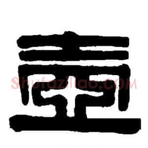 壶