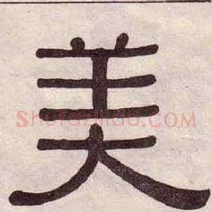 美