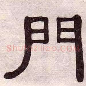 門