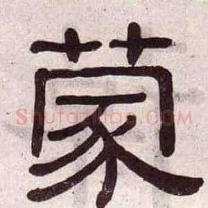 蒙