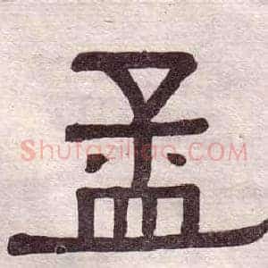 孟