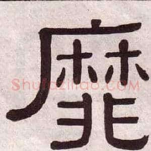 靡