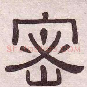 密