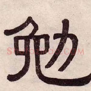 勉