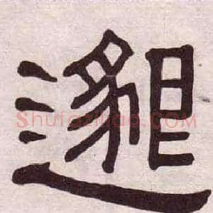 邈