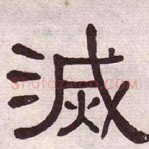 滅