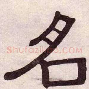 名