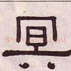 冥