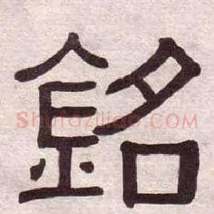 銘
