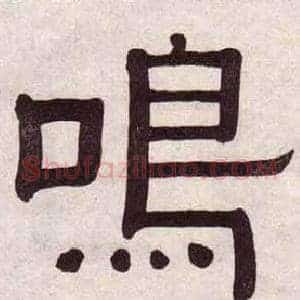 鳴