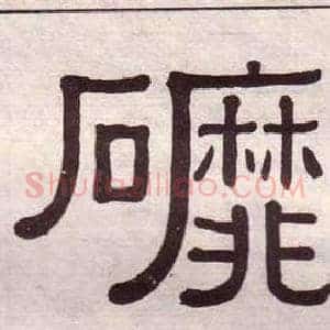 磨