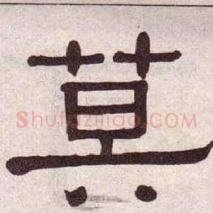 莫