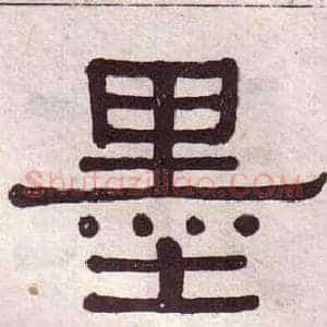 墨