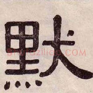默