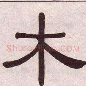 木