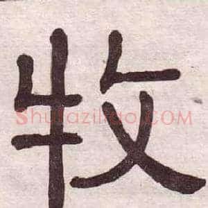 牧