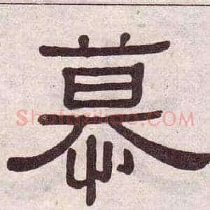 慕