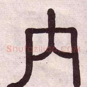 內