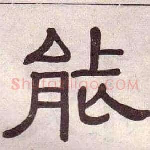 能