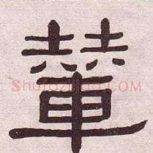 輦