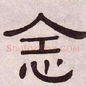 念