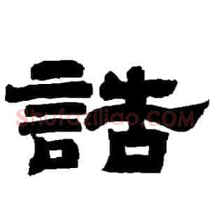 誥