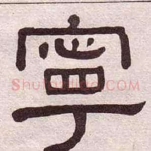 寧