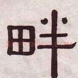 畔