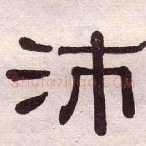 沛