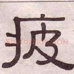 疲