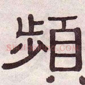 頻