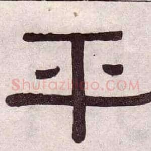 平