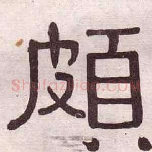 頗