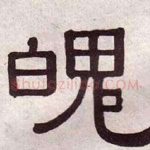 魄