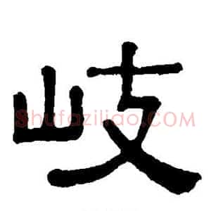 岐