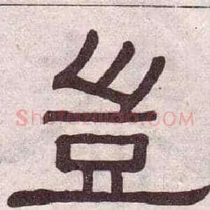 豈