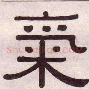 氣