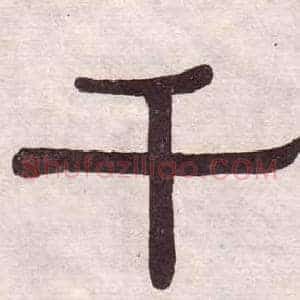 千