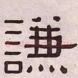 謙