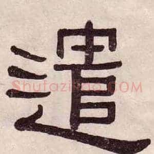 遣