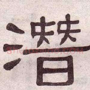 潛