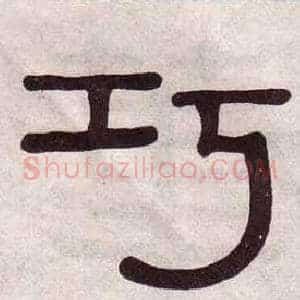 巧