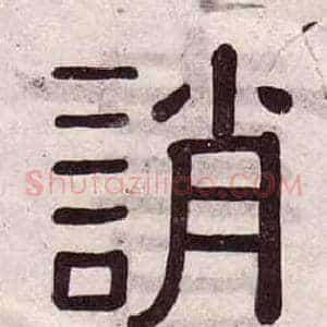 誚
