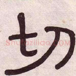 切