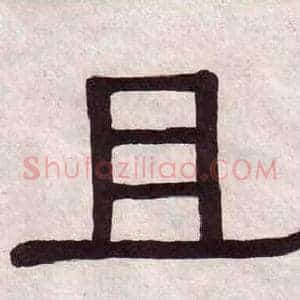 且