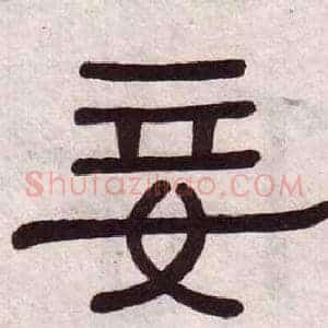 妾