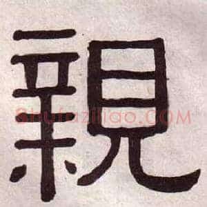 親