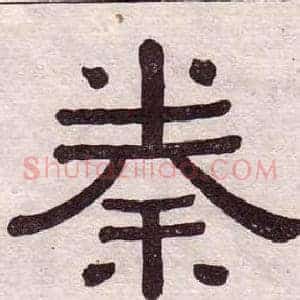 秦